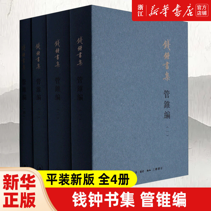 钱钟书集：管锥编 平装新版全4册 钱钟书著 繁体版中国现代长篇小说国学经典全套 生活·读书·新知三联书店