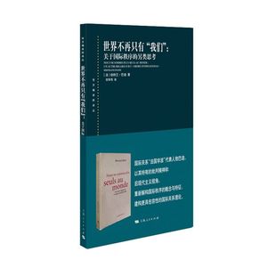 另类思考 关于国际秩序 世界不再只有 我们