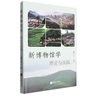 新博物馆学:理论与实践