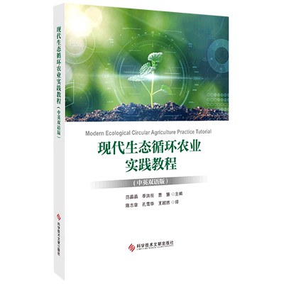 现代生态循环农业实践教程=Modern Ecological Circular Agriculture PracticeTutorial:汉文、英文...