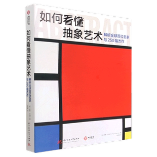 精 如何看懂抽象艺术 解析全球百位名家与250幅杰作