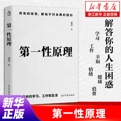 【任选】第一性原理 所有的改变都始于对本职的回归 重构你的工作 学习和生活 终结知识焦虑 突破成长天花板 新华书店旗舰店官网