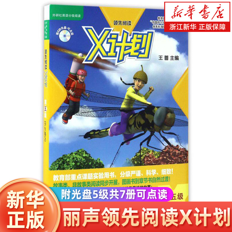 丽声领先阅读X计划(附光盘5级共7册可点读）阅读树 点读版 幼少儿英语读物儿童英文双语读物 小学生幼儿英语阅读启蒙早教绘本