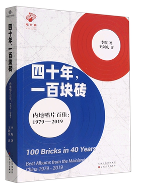 四十年一百块砖(内地唱片百佳1979-2019)/华语流行音乐坊