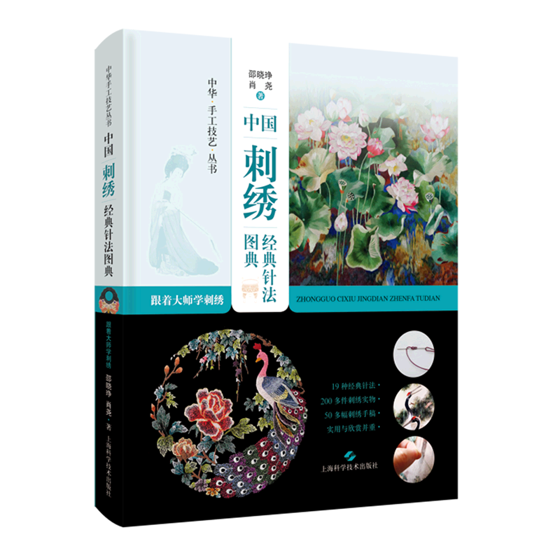 中国刺绣经典针法图典(跟着大师学刺绣)(精)/中华手工技艺丛书