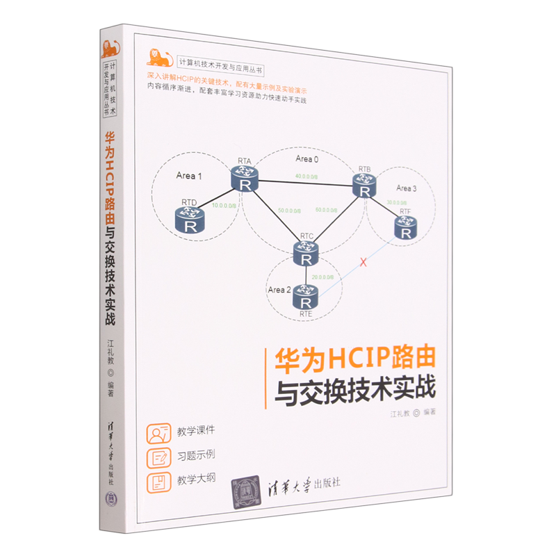 华为hcip路由与交换技术实战/计算机技术开发与应用丛书