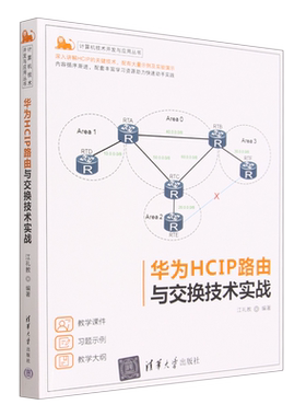 华为HCIP路由与交换技术实战/计算机技术开发与应用丛书