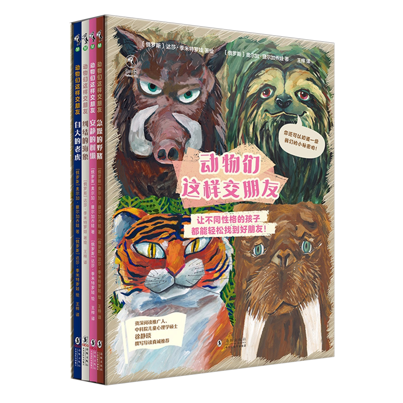 动物们这样交朋友(全4册)送给3-6岁儿童的多元社交绘本,让不同性格的孩子都能快乐拥有好朋友