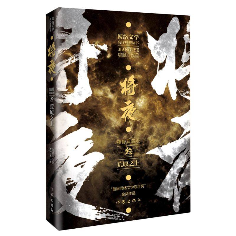 将夜3:精修典藏版