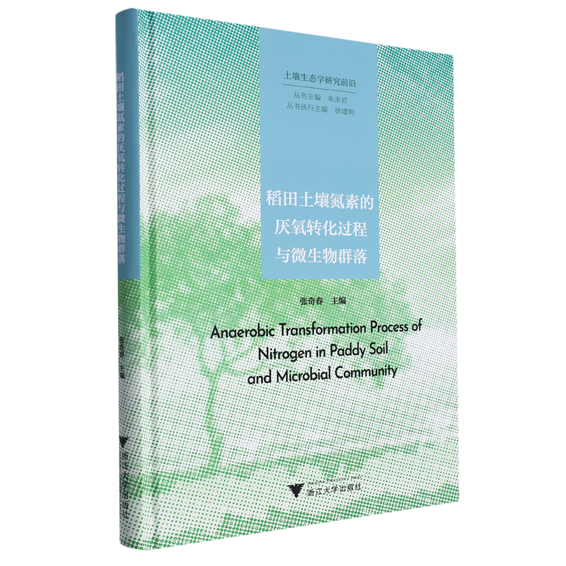 稻田土壤氮素的厌氧转化过程与微生物群落