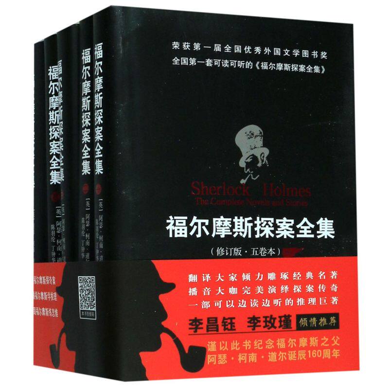福尔摩斯探案全集(修订版共5册)(精)