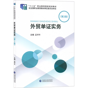 外贸单证实务(第2版十二五职业教育国家规划教材)