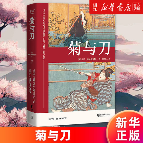 【新华书店旗舰店官网】现货包邮 菊与刀 新老封面随机发 外国文学 14-15岁初中中学适读 亲近母语 正版全球70年经典名著 日本文学