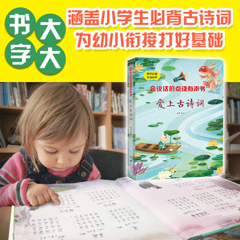 说话点读有声书爱上古诗词我会