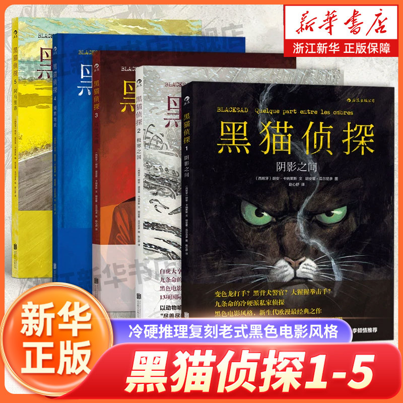 黑猫侦探1-5共5册 正版现货 阴影之间+极寒之国+红色灵魂+缄默地狱+阿马里洛 漫画书籍全套 欧美漫画