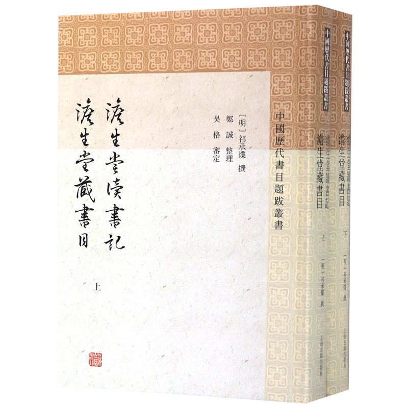 澹生堂读书记澹生堂藏书目(上下)(精)/中国历代书目题跋丛书