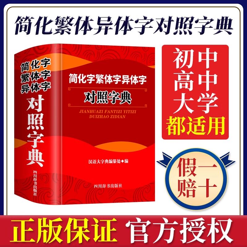 简化字繁体字异体字对照字典精简体字汉语大字典编纂处 2026正版工具书词典词语大全辞典初中实用新编带解释学生初中生成人版2026