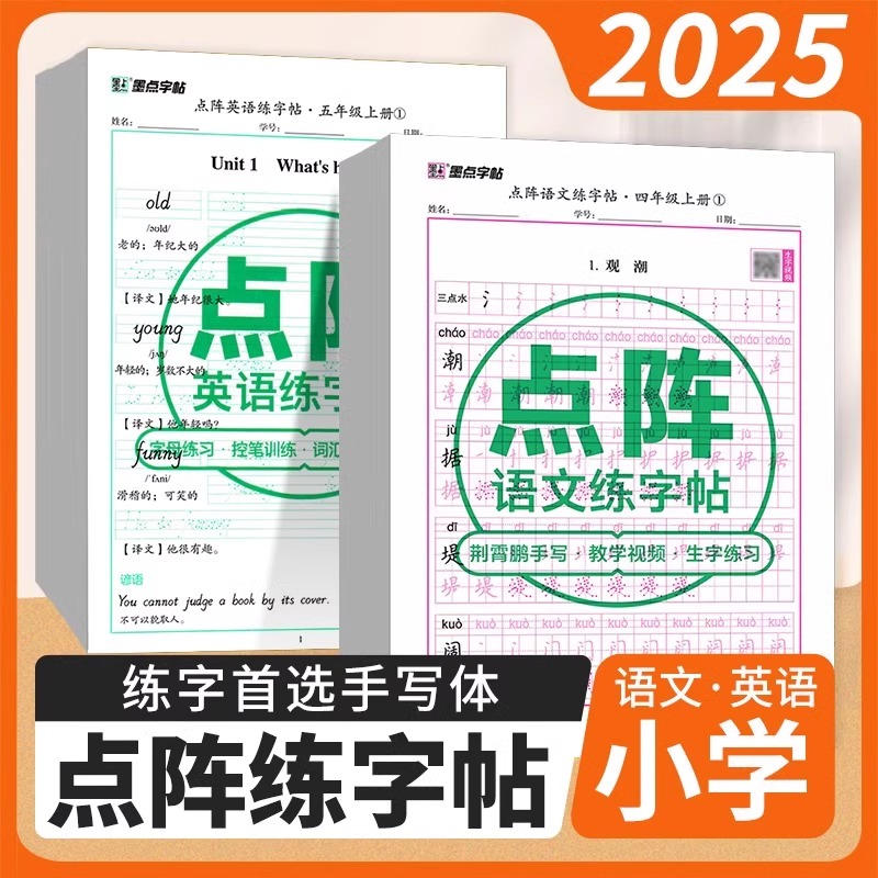 墨点字帖点阵英语语文练字帖1-6年级常用英语单词描红练字本小学生每日一练初学者常用词汇单词衡水体练字帖26英文字母幼小衔接