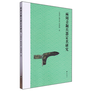 两周青铜兵器定名研究