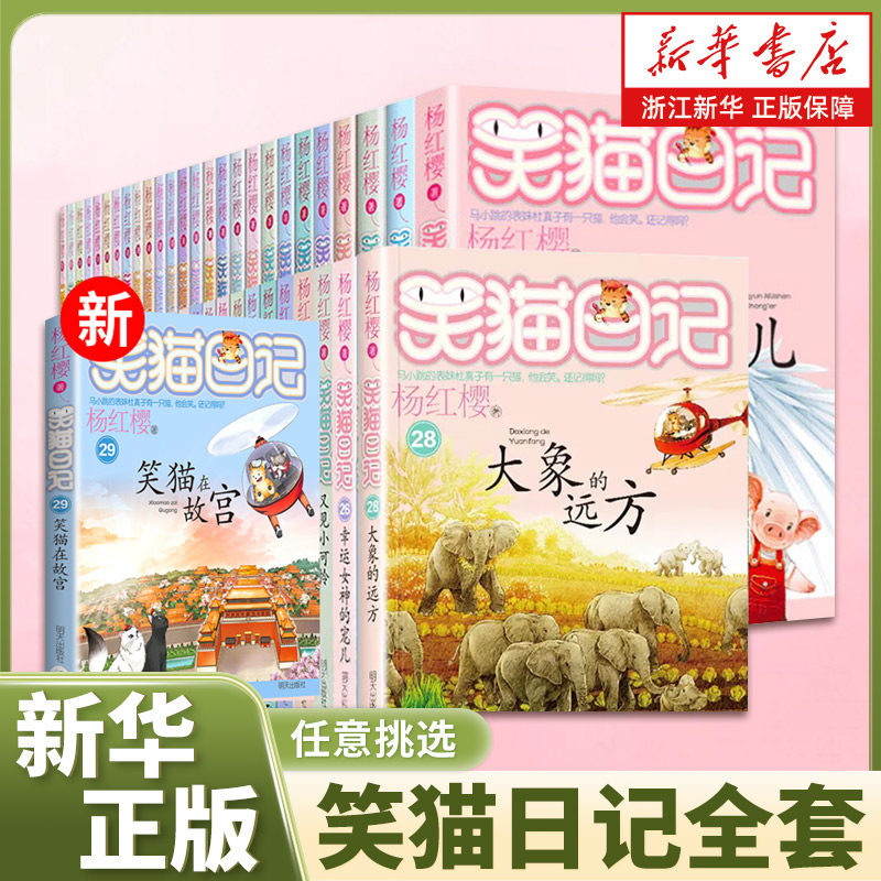 笑猫日记全套29册笑猫在故宫杨红樱系列的书三四五六年级小学生课外阅读书籍儿童文学淘气包马小跳作者28大象的远,书籍/杂志/报纸,启蒙认知书/黑白卡/识字卡,淘宝优惠券,粉丝福利购,淘宝优惠卷