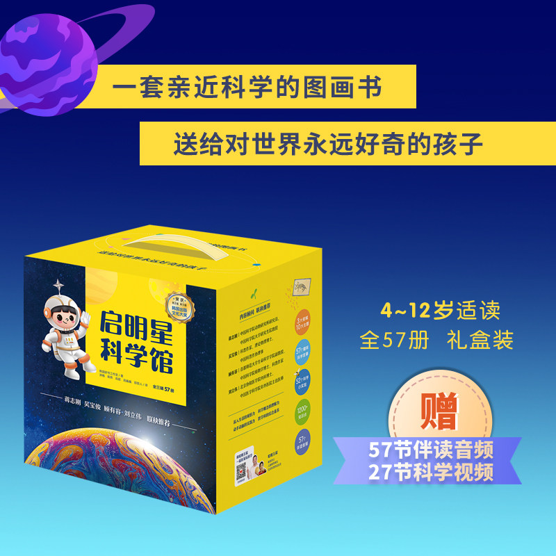 【新东方】启明星科学馆 1-3辑全57册礼盒装 4-12岁青少年儿童科学科普分级绘本读物自然科学探索生命宇宙地球物质科学童书