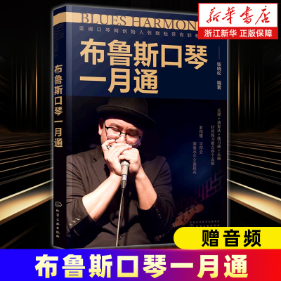 【官方正版】布鲁斯口琴一月通 赠音频 张晓松蓝调口琴创始人 口琴演奏技巧基础入门教程 口琴基础乐理演奏教学口琴练习曲乐曲学习