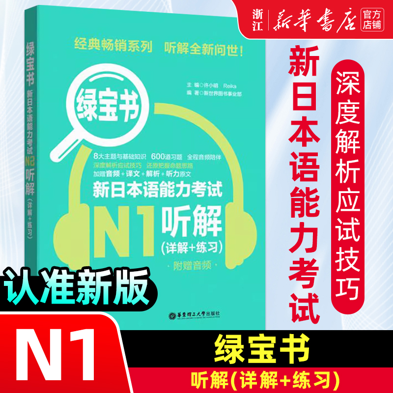 【新华正版】N1绿宝书 新日本语能力考试N1听解 详解+练习日语n1听力新世界日语JLPT自学搭红蓝宝书日语等级考试考前对策 华东理工