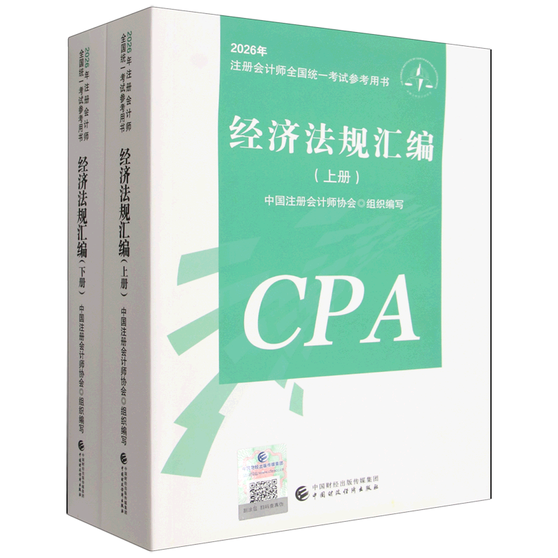 经济法规汇编.全二册