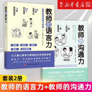 教师 语言力 正版 套装 书籍 新华书店旗舰店官网 2册 三好真史著 沟通力