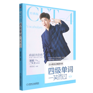 四级单词一笑而过 第3版 周思成 思思大王 大学英语考试四级词汇 外教朗读录音 附赠视频课程 机械工业出版社