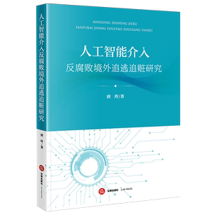 人工智能介入反腐败境外追逃追赃研究人工智能应用国际刑法司法协助研究法学综合唐玲9787524405733