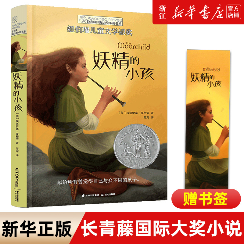 新华书店官网正版包邮妖精小孩