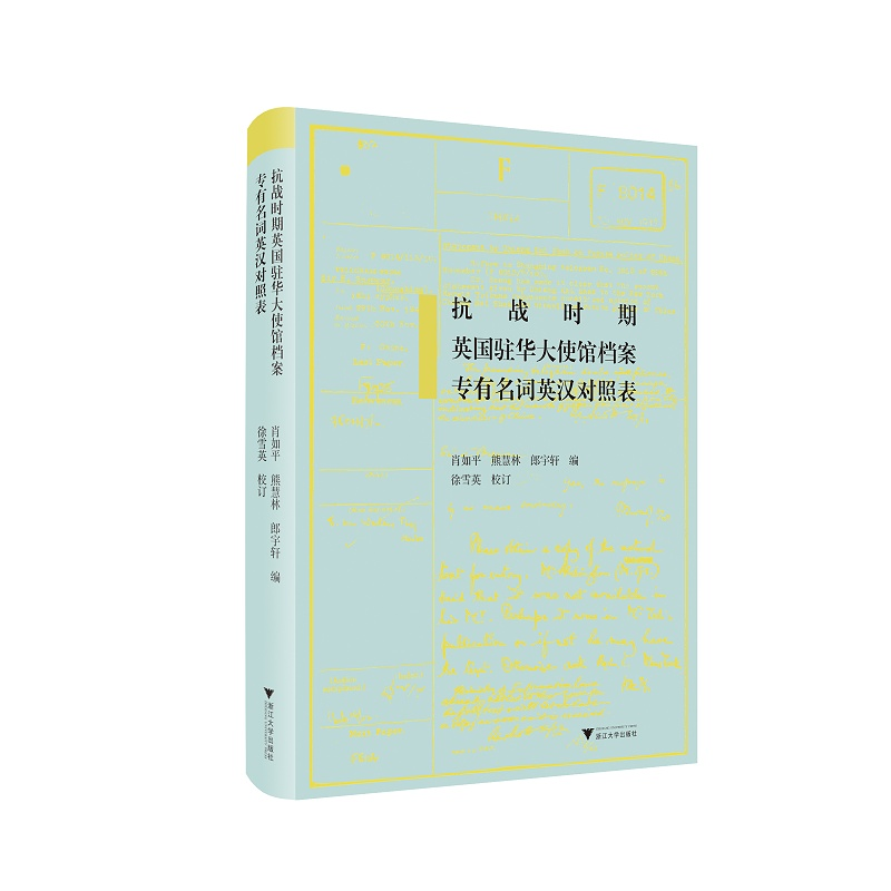【新华书店旗舰店全新正版】抗战时期英国驻华大使馆档案专有名词英汉对照表