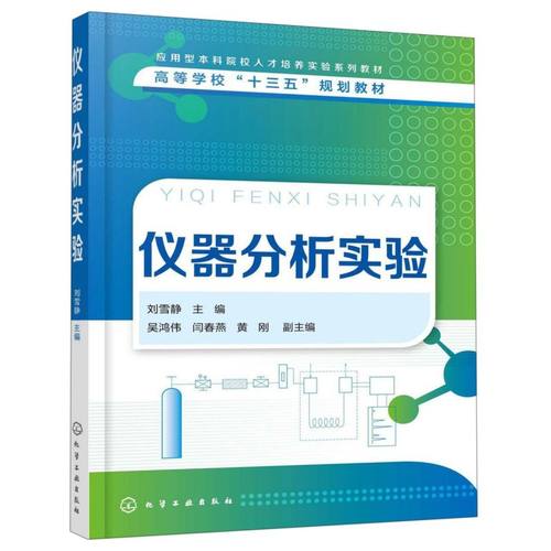 仪器分析实验(高等学校十三五规划教材)