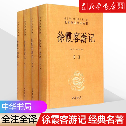 中华书局《徐霞客游记》共4册/精