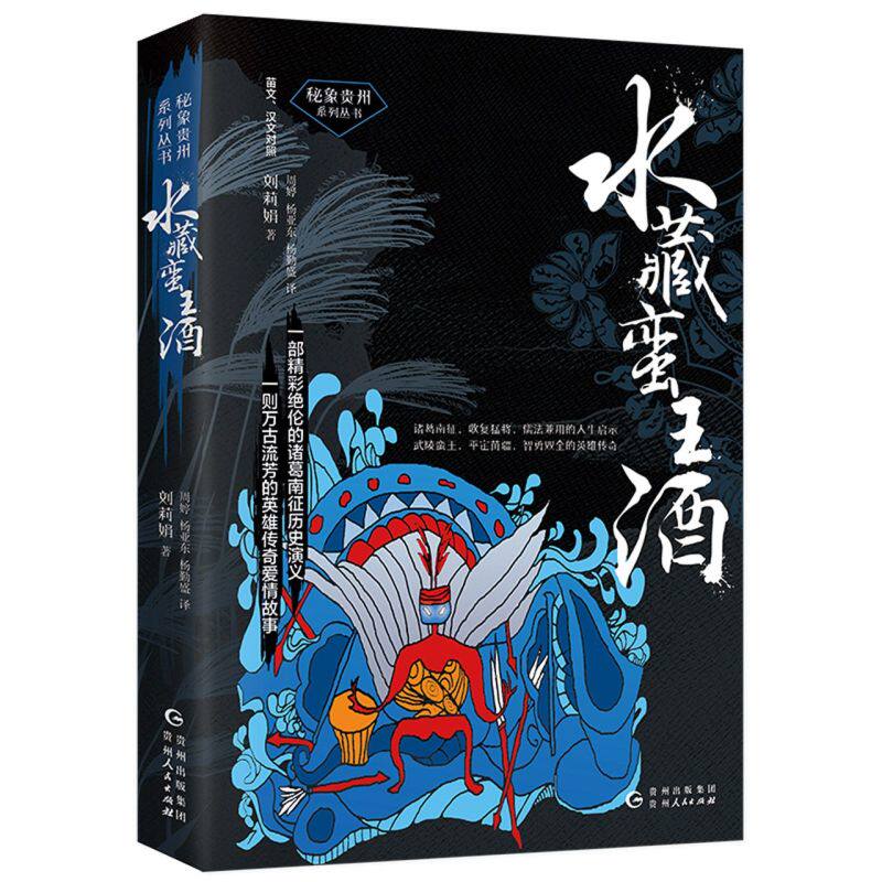 水藏蛮王酒(苗文汉文对照)/秘象贵州系列丛书