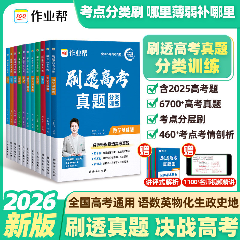 2026新作业帮刷透高考真题数学物理化学生物语文英语历史政治基础题压轴题高中一二轮总复习资料书高一二三真题全刷考题专项训练