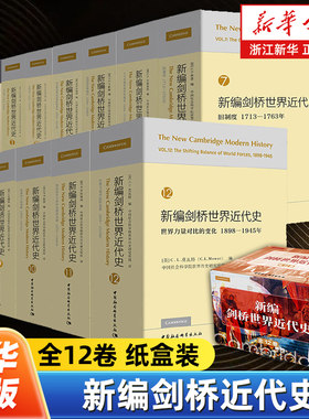【纸盒装】新编剑桥世界近代史全12卷新增第4卷 中国社科院世界历史研究所组 世界近代历史通史历史百科全书