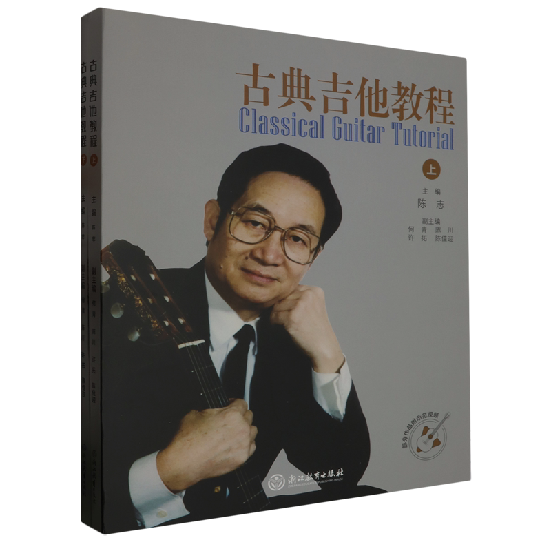 古典吉他教程:全2册