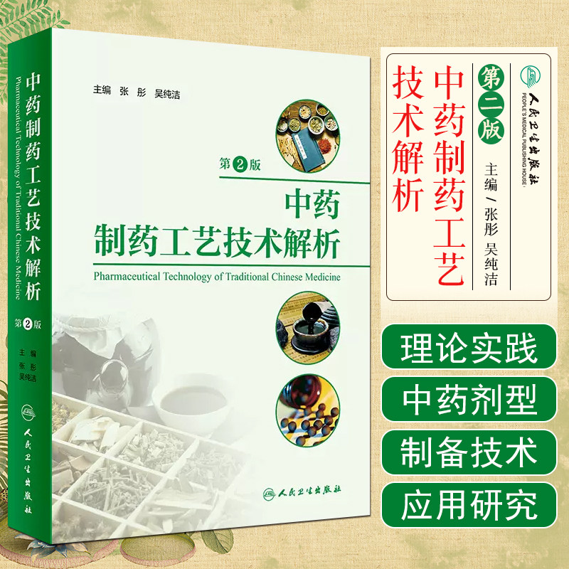 中药制药工艺技术解析（第2版）张彤 吴纯洁 中药制药通用技术原理 各类中药剂型和制剂的制备技术 人民卫生出版社9787117354714