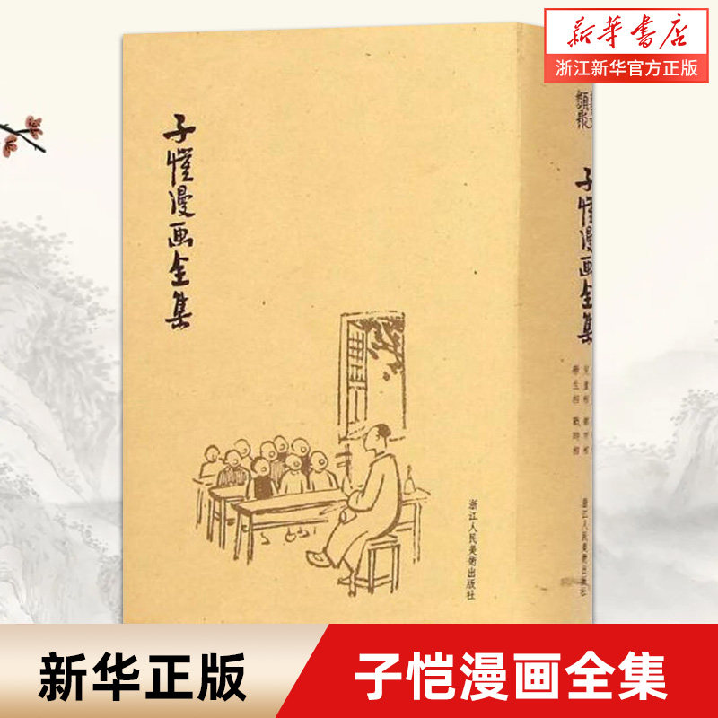 子恺漫画全集 精装 浙江人民美术出版社  散文生活趣味漫画 丰子恺儿童漫画装饰画精品集 中小学生课外书读物 新华书店使用感如何?