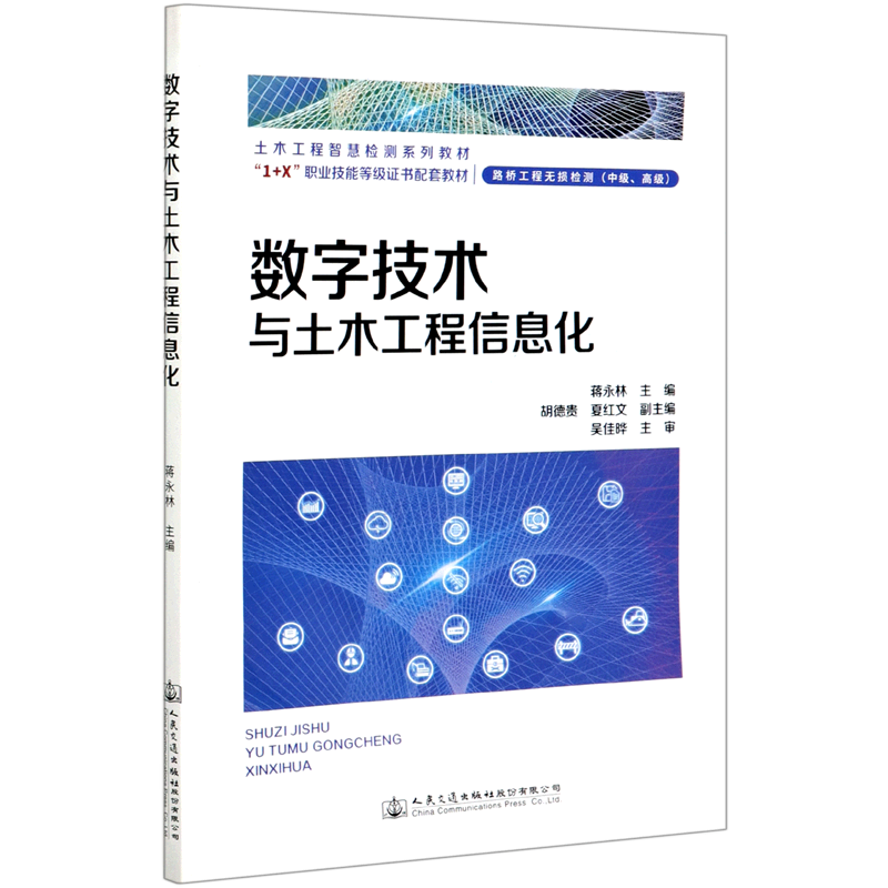 数字技术与土木工程信息化(路桥工程无损检测中级高级土木工程智慧检测系列教材1+X职业技能等级证书配套...