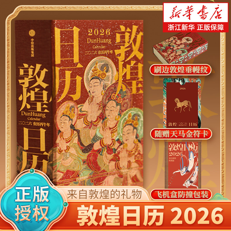 现货 敦煌日历2026 敦煌研究院 编著 马驰春风 福运绵长 敦煌石窟艺术 艺术 传统文化 新年礼物 正版包邮