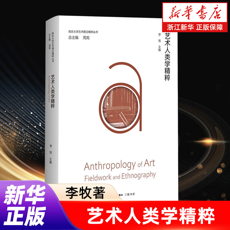 【新华书店旗舰店官网】艺术人类学精粹 李牧著 南京大学艺术理论精粹丛书 关于艺术与人类学携手走向未来的故事 正版包邮