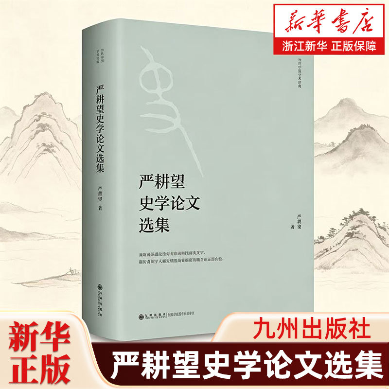 严耕望史学论文选集 历史地理研究夏代都居与二里头文化战国学术地理与人才分布唐人习业山林寺院之风尚秦汉郎吏制度北魏尚书制度