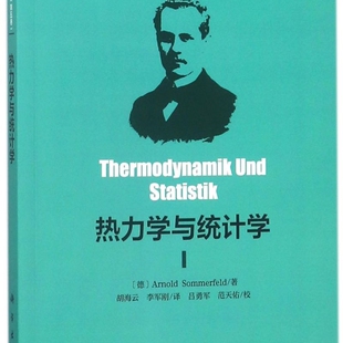 热力学与统计学(Sommerfeld理论物理学)