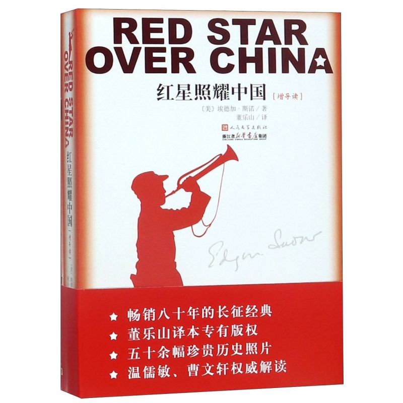 【增导读】红星照耀中国 正版包邮浙江新华书店集团 人民文学出版社【新华书店旗舰店官网】