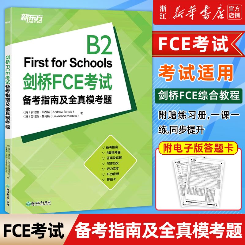 【新华正版】剑桥FCE考试备考指南及全真模考题 剑桥英语教材 剑桥通用英语 剑桥fce实用备考指南 8套全真模考题 剑桥英语教材