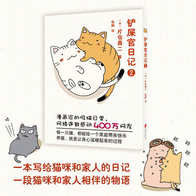 【新华书店旗舰店官网】正版包邮 铲屎官日记2 片仓真二 日本漫画家讲述猫 养猫 爱猫的萌萌宠物四格漫画 温馨感人