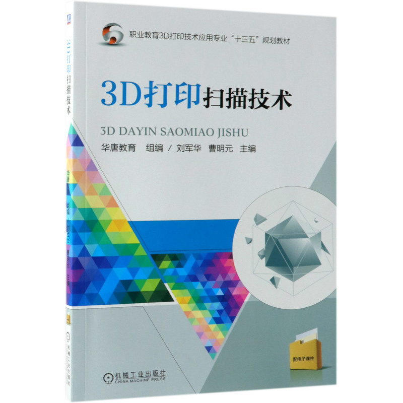 3D打印扫描技术(职业教育3D打印技术应用专业十三五规划教